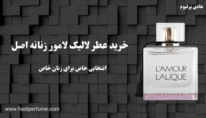 خرید عطر لالیک لامور زنانه اصل در سایت هادی پرفیوم