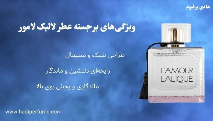 بررسی ویژگی‌های عطر لالیک لامور اصل | هادی پرفیوم