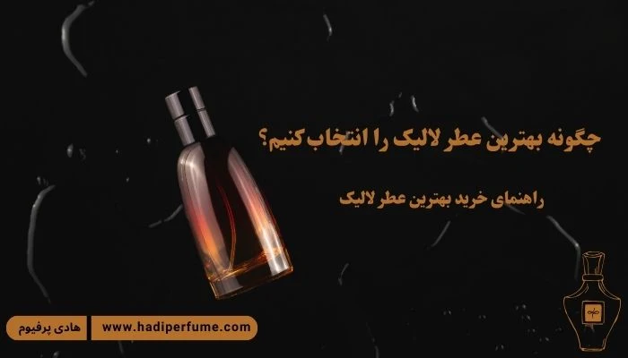 راهنمای خرید ادکلن لالیک و عطر لالیک | هادی پرفیوم