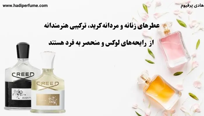 خرید عطر ادکلن کرید زنانه و مردانه اصل