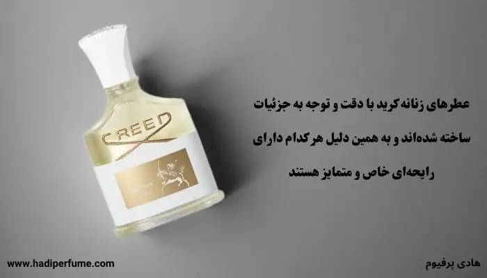 عطرهای زنانه کرید رایحه های خاص و ویژه دارند!