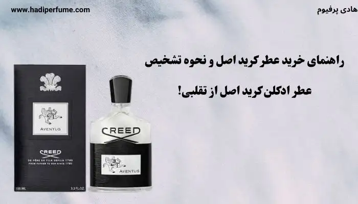 تشخیص عطر ادکلن کرید اصل از تقلبی!