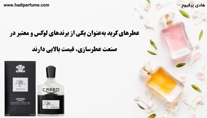 عطرهای کرید قیمت بالایی دارند!