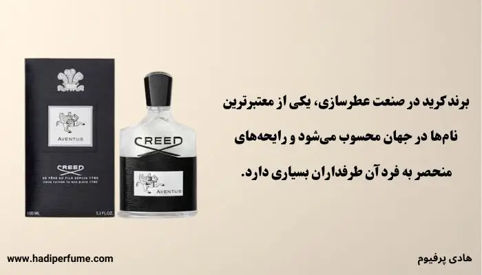 عطر ادکلن کرید، انتخابی مطمعن 