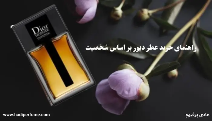 راهنمای خرید عطر ادکلن دیور بر اساس شخصیت