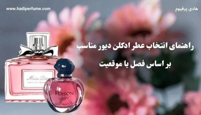 راهنمای خرید عطر ادکلن دیور مناسب بر اساس فصل