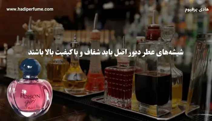 برای تشخیص عطر دیور اصل به بسته بندی و شیشه عطر دقت کنید