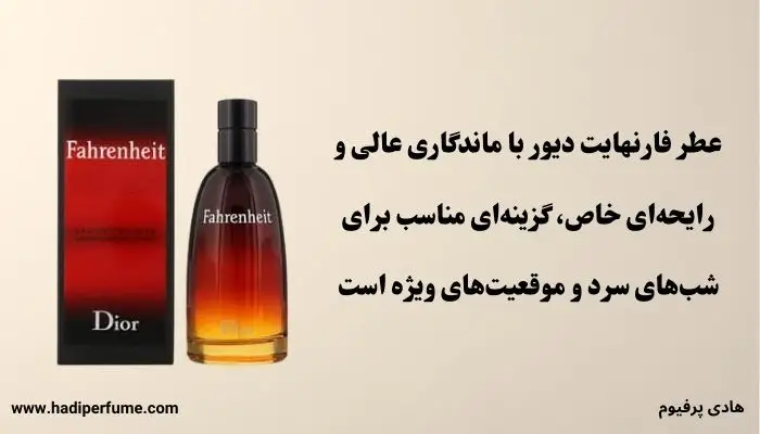 عطر فارنهایت دیور با ماندگاری عالی و رایحه‌ای خاص، گزینه‌ای مناسب برای شب‌های سرد و موقعیت‌های ویژه است