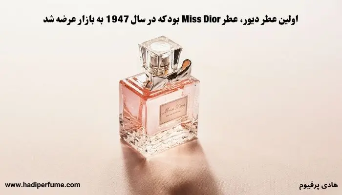 عطر ادکلن دیور از معتبرترین برندهای عطر در جهان است