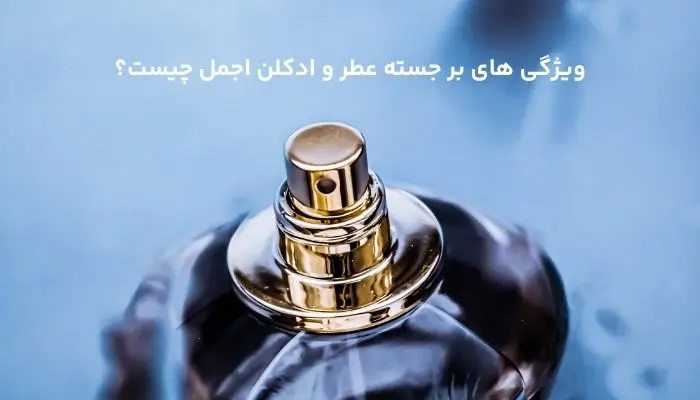 بررسی ویؤگی های عطر ادکلن اجمل