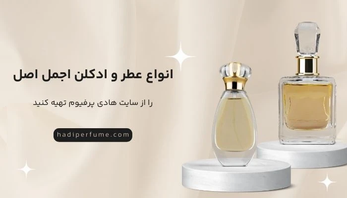 خرید عطر اجمل اصل از هادی پرفیوم