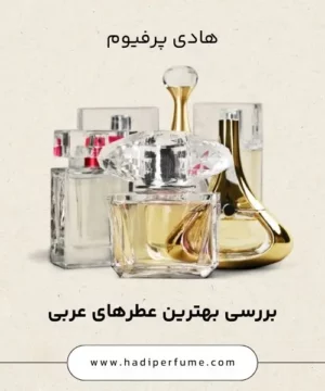 بررسی بهترین عطرهای عربی معروف