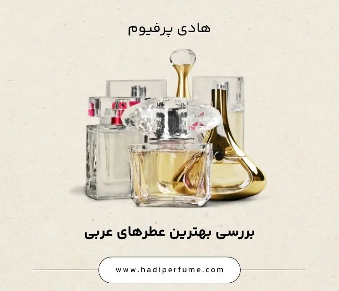 بررسی بهترین عطرهای عربی معروف