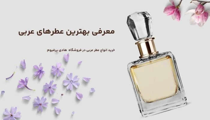 خرید انواع عطر عربی