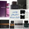 بهترین عطرهای لالیک اصلی را با قیمت مناسب از هادی پرفیوم خریداری نمایید.